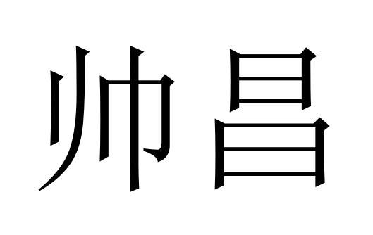 帅昌商标转让