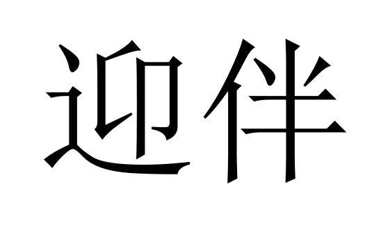 迎伴商标转让