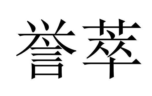 誉萃商标转让