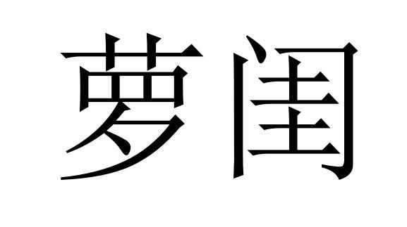 萝闺商标转让