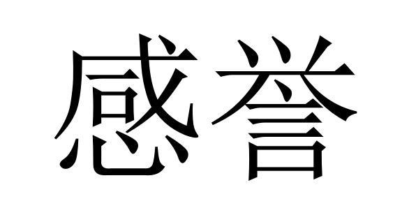 感誉商标转让