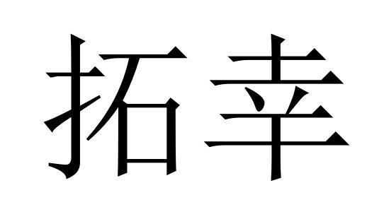 拓幸商标转让