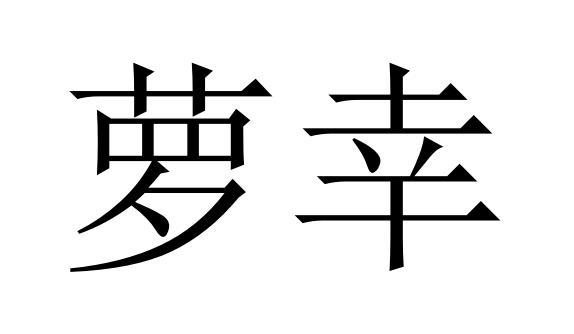 萝幸商标转让