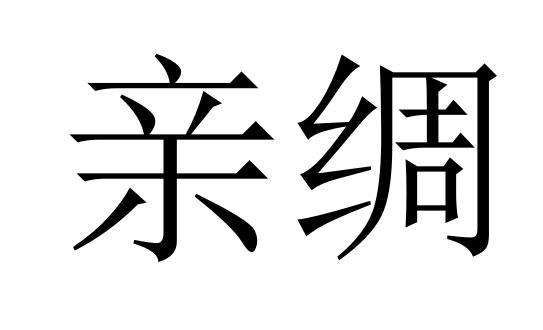 亲绸商标转让