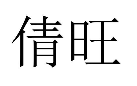 倩旺商标转让