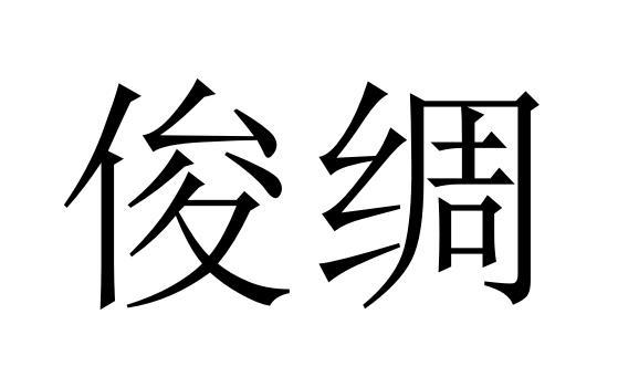 俊绸商标转让