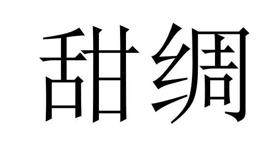 甜绸商标转让