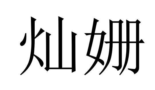 灿姗商标转让