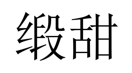 缎甜商标转让