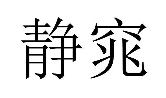 静窕商标转让