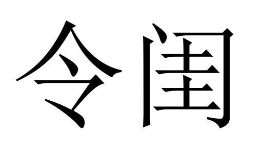 令闺商标转让