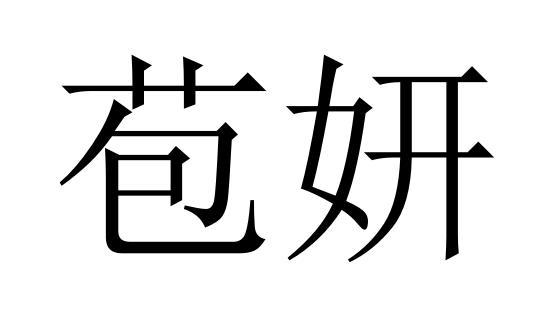 苞妍商标转让