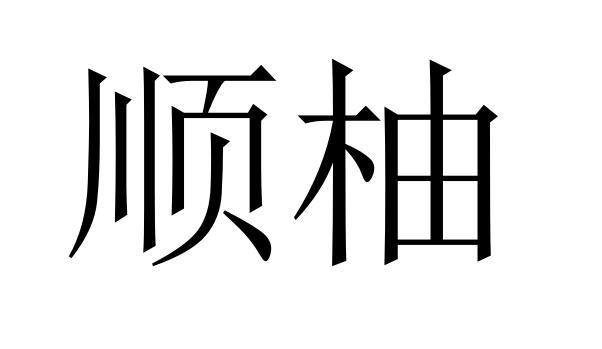 顺柚商标转让