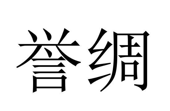 誉绸商标转让