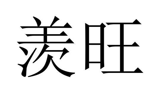 羡旺商标转让