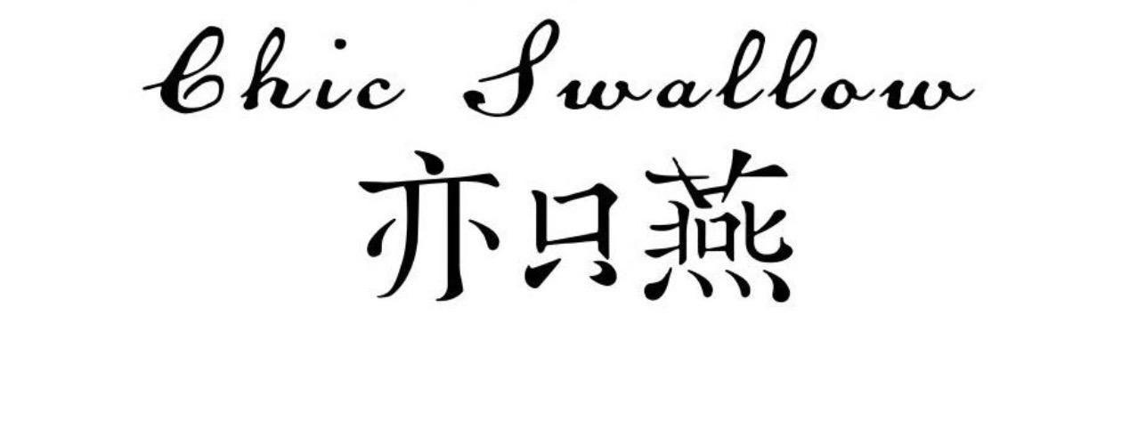 亦只燕 CHIC SWALLOW商标转让