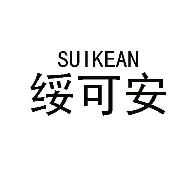 绥可安商标转让