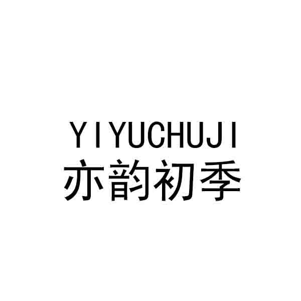 亦韵初季 YIYUCHUJI商标转让