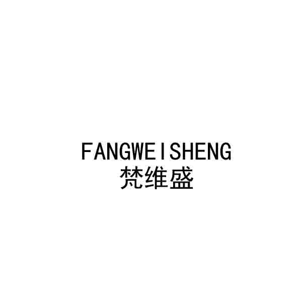 梵维盛 FANGWEISHENG商标转让