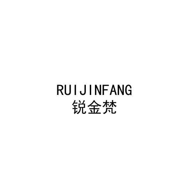 锐金梵 RUIJINFANG商标转让