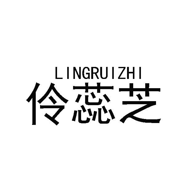 伶蕊芝商标转让