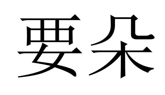 要朵商标转让