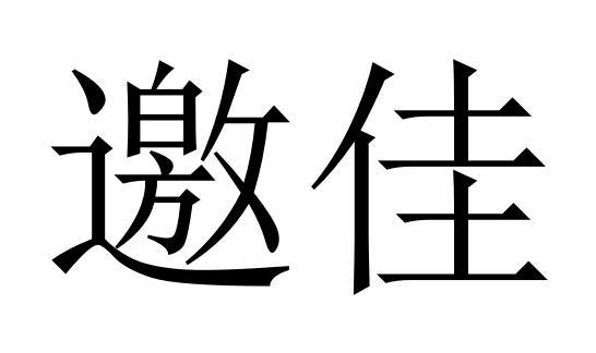 邀佳商标转让