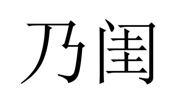 乃闺商标转让