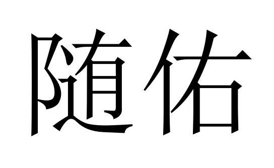 随佑商标转让