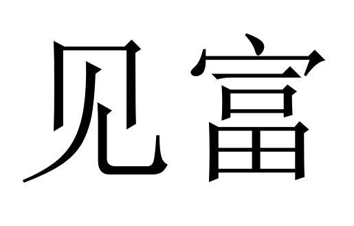 见富商标转让