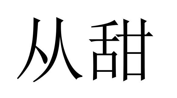 从甜商标转让