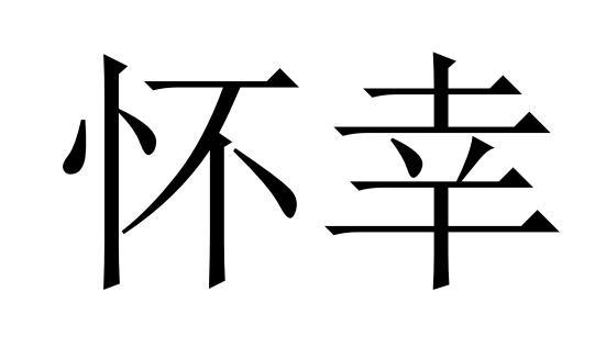 怀幸商标转让