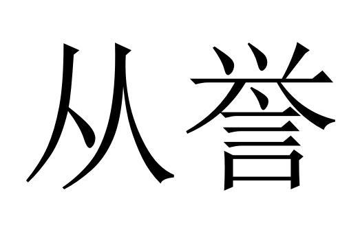 从誉商标转让