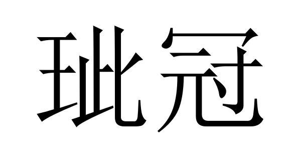 玼冠商标转让