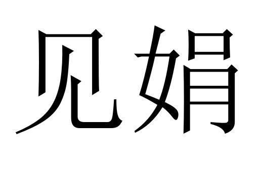 见娟商标转让