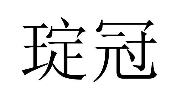 琔冠商标转让