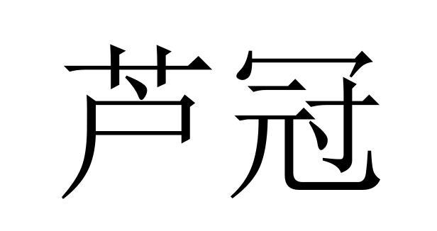 芦冠商标转让