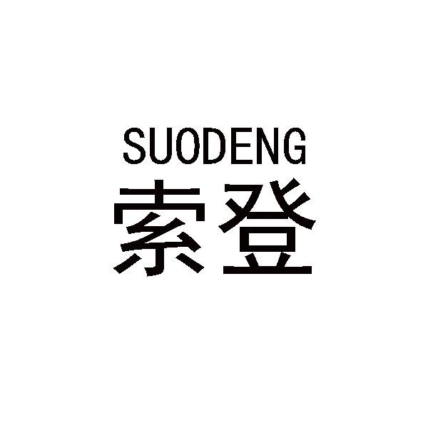 索登商标转让