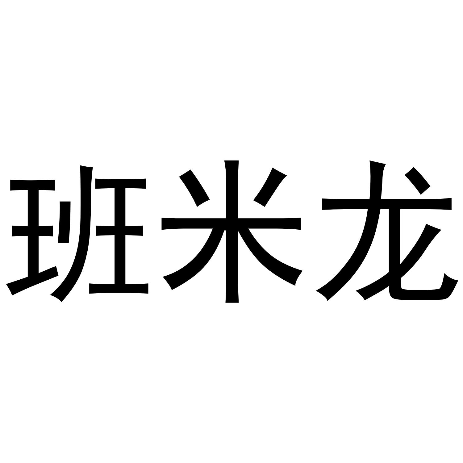 班米龙商标转让