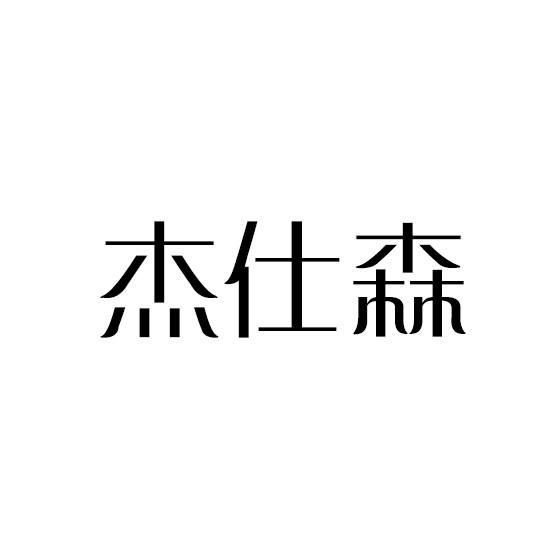 杰仕森商标转让