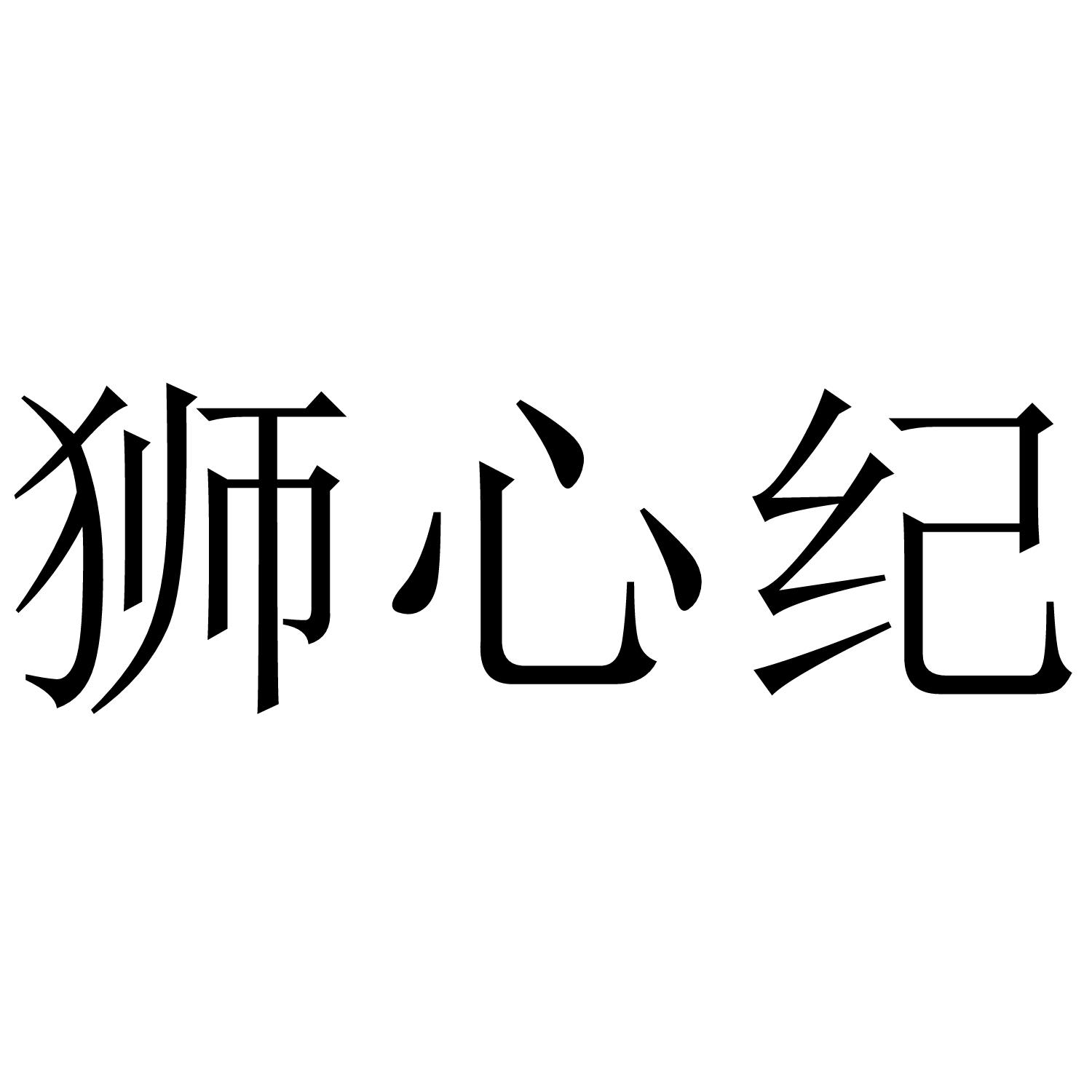 狮心纪商标转让