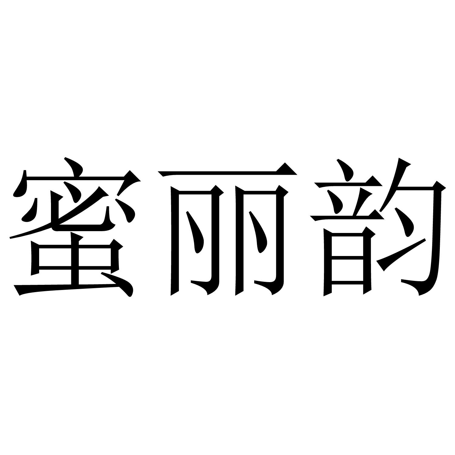 蜜丽韵商标转让