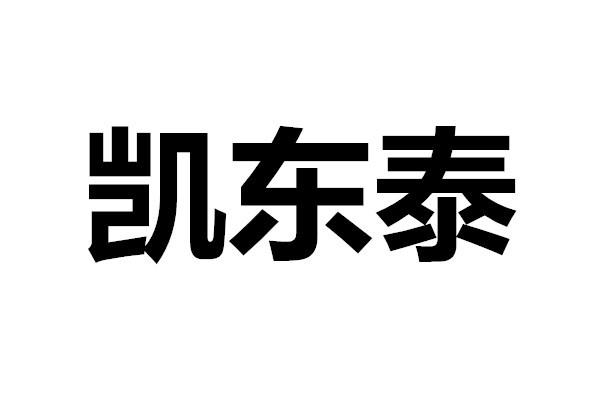 凯东泰商标转让