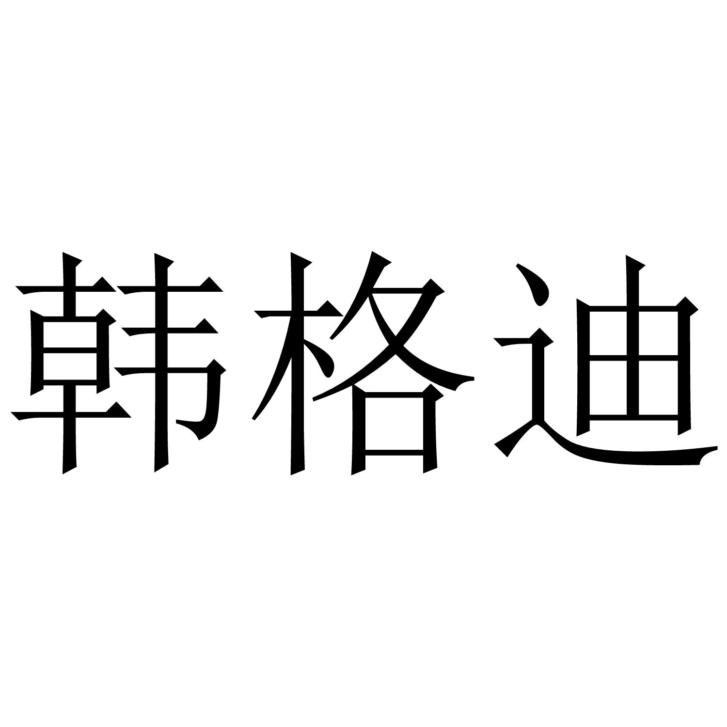 韩格迪商标转让