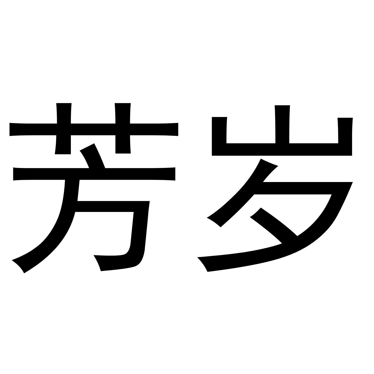 芳岁商标转让