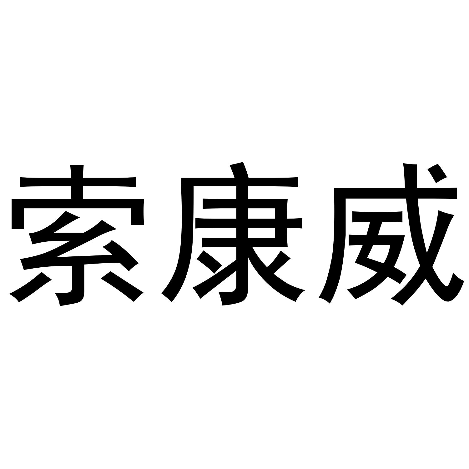 索康威商标转让