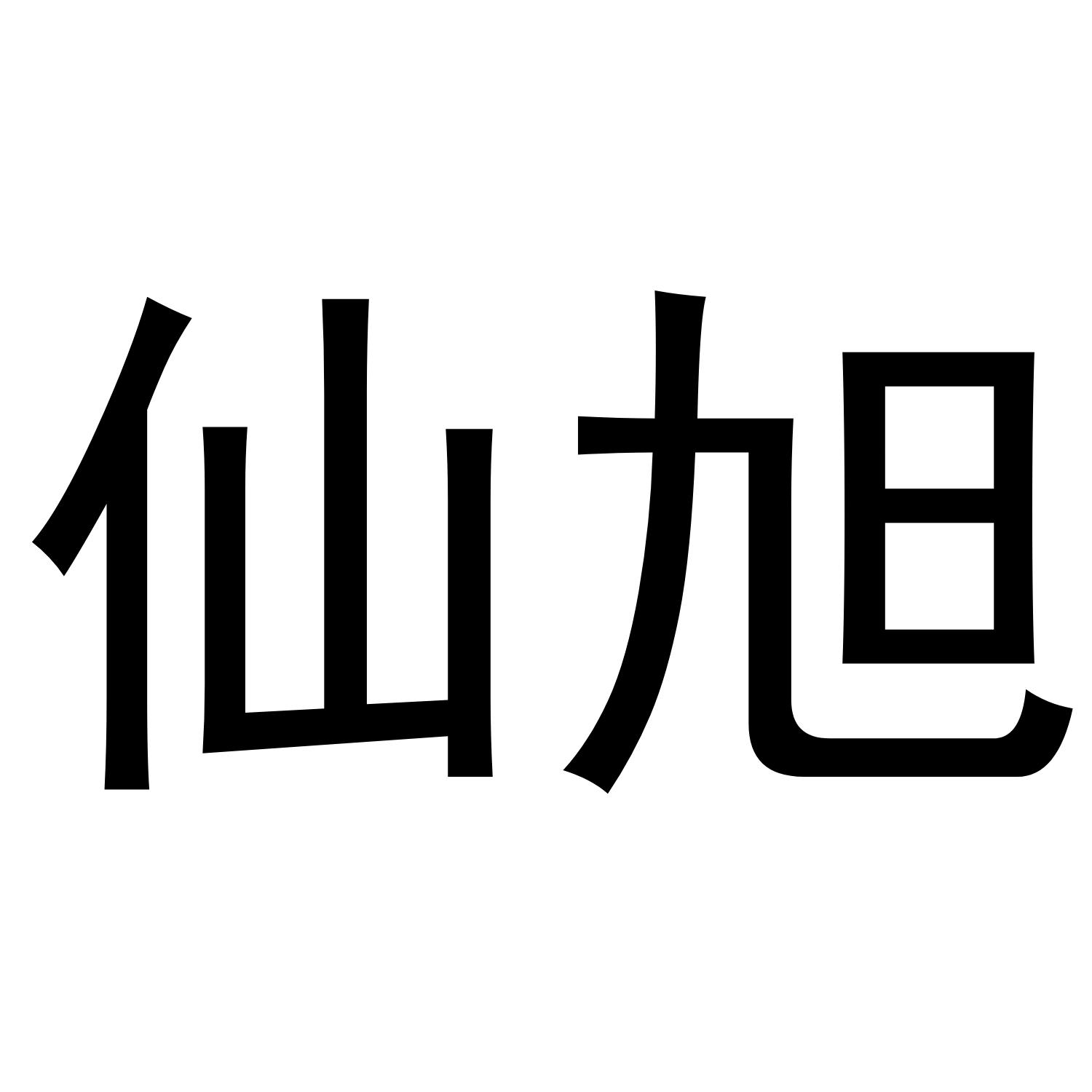 仙旭商标转让