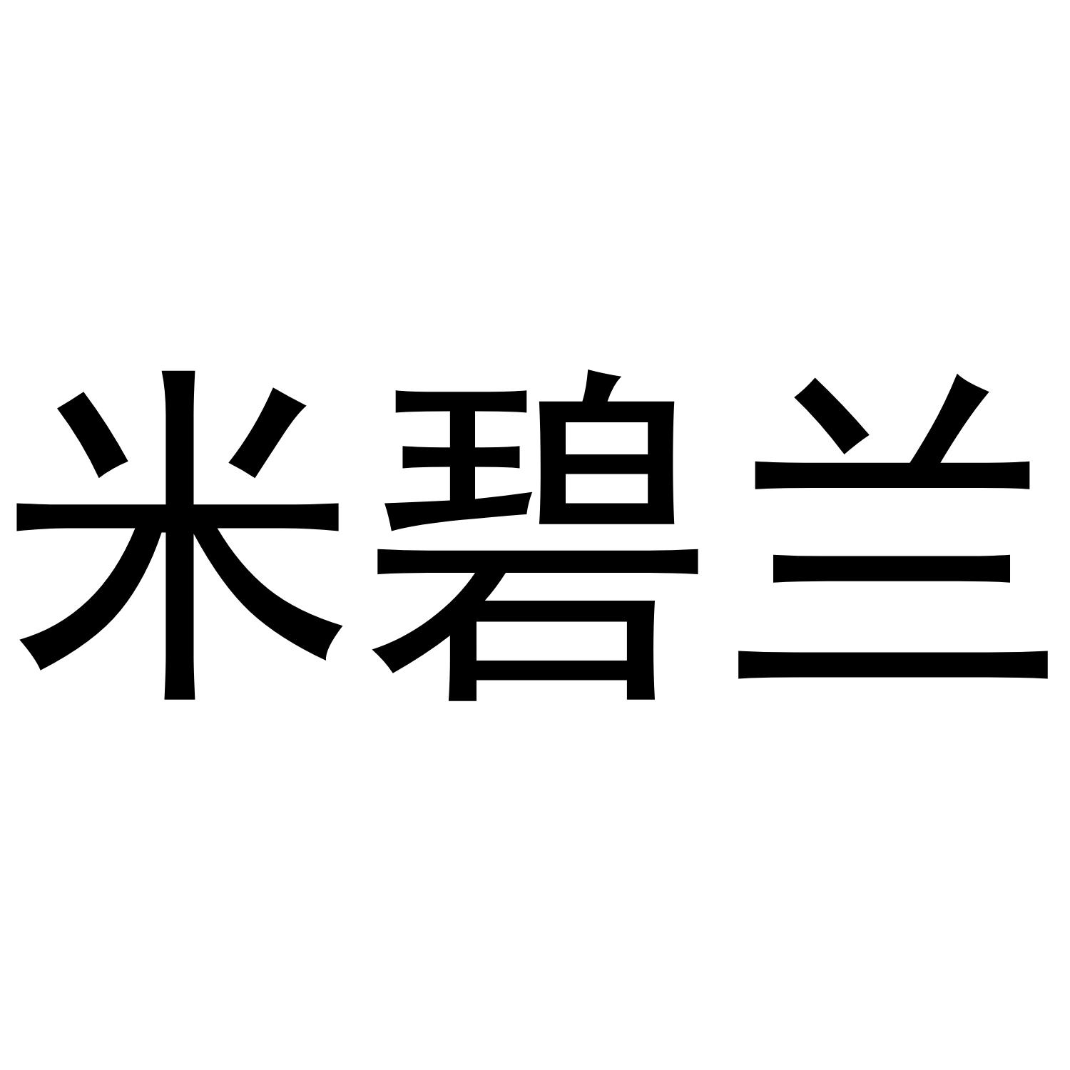 米碧兰商标转让