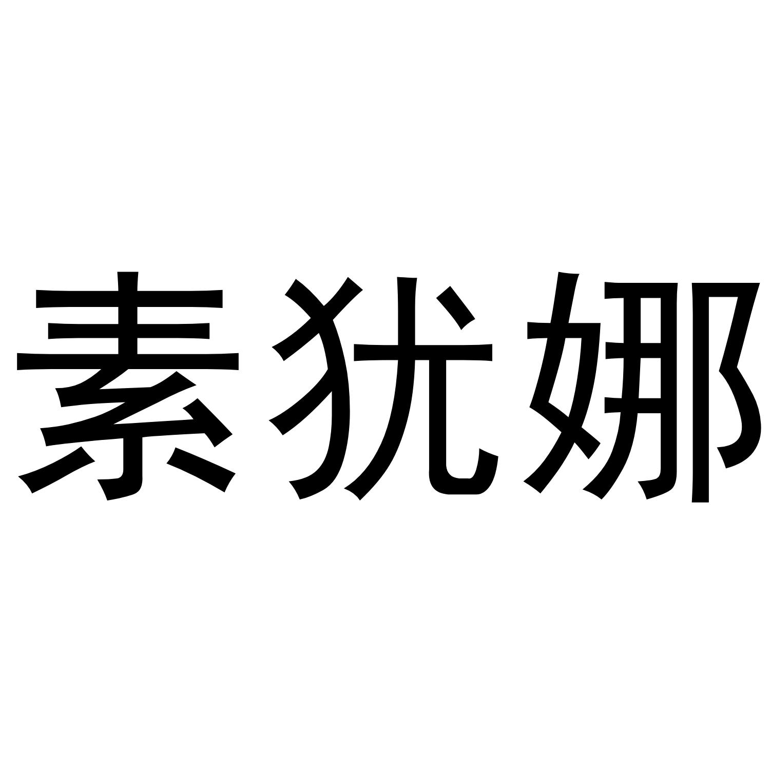 素犹娜商标转让