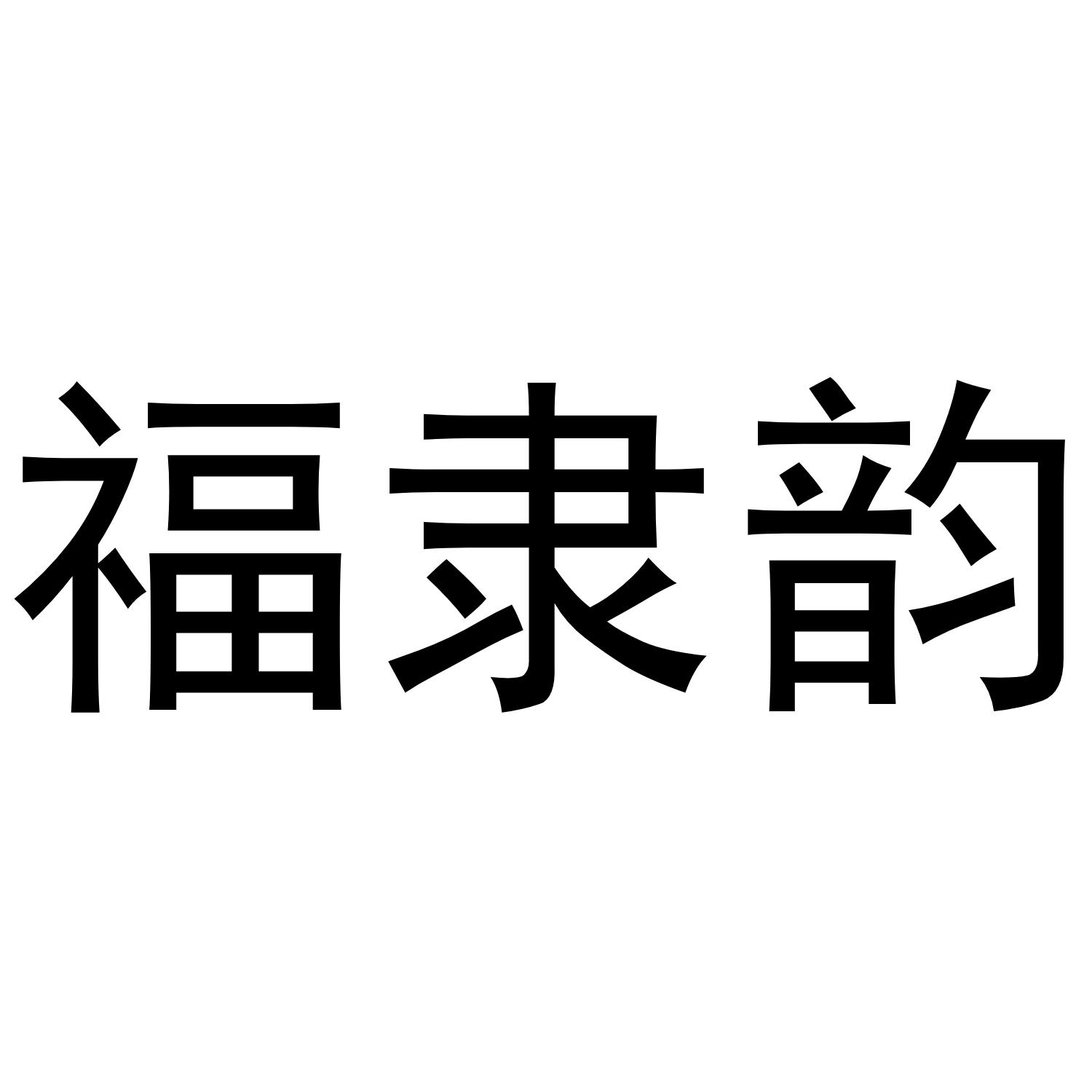 福隶韵商标转让